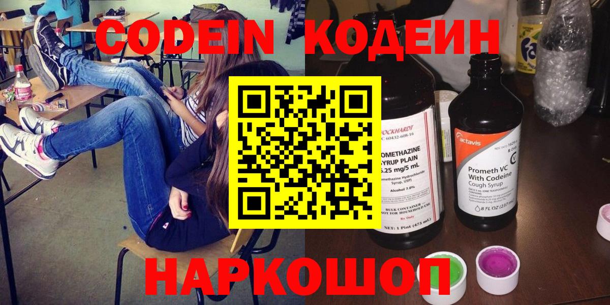 Кодеин напиток Lean (лин)  Кодеин напиток Lean (лин)  Вход с VPN  Балашиха 